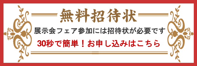 WEB限定 快眠ベッドフェア 招待状申込み