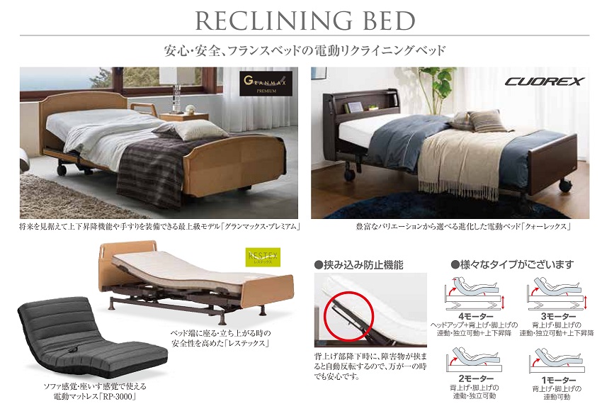 フランスベッド製品電動リクライニング