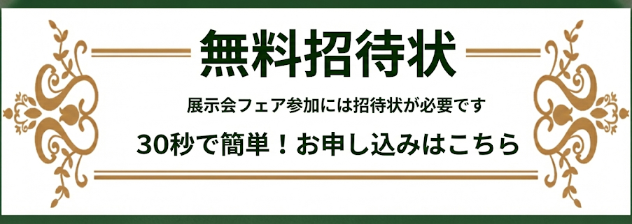 WEB限定プレミアムベッドフェア 招待状申込み