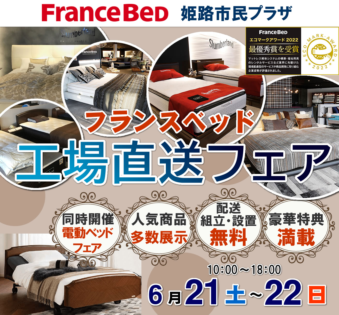 フランスベッド工場直送フェアin姫路