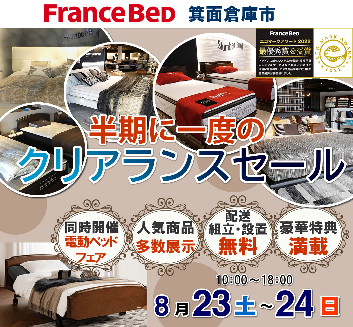 半期に一度のクリアランスセール
