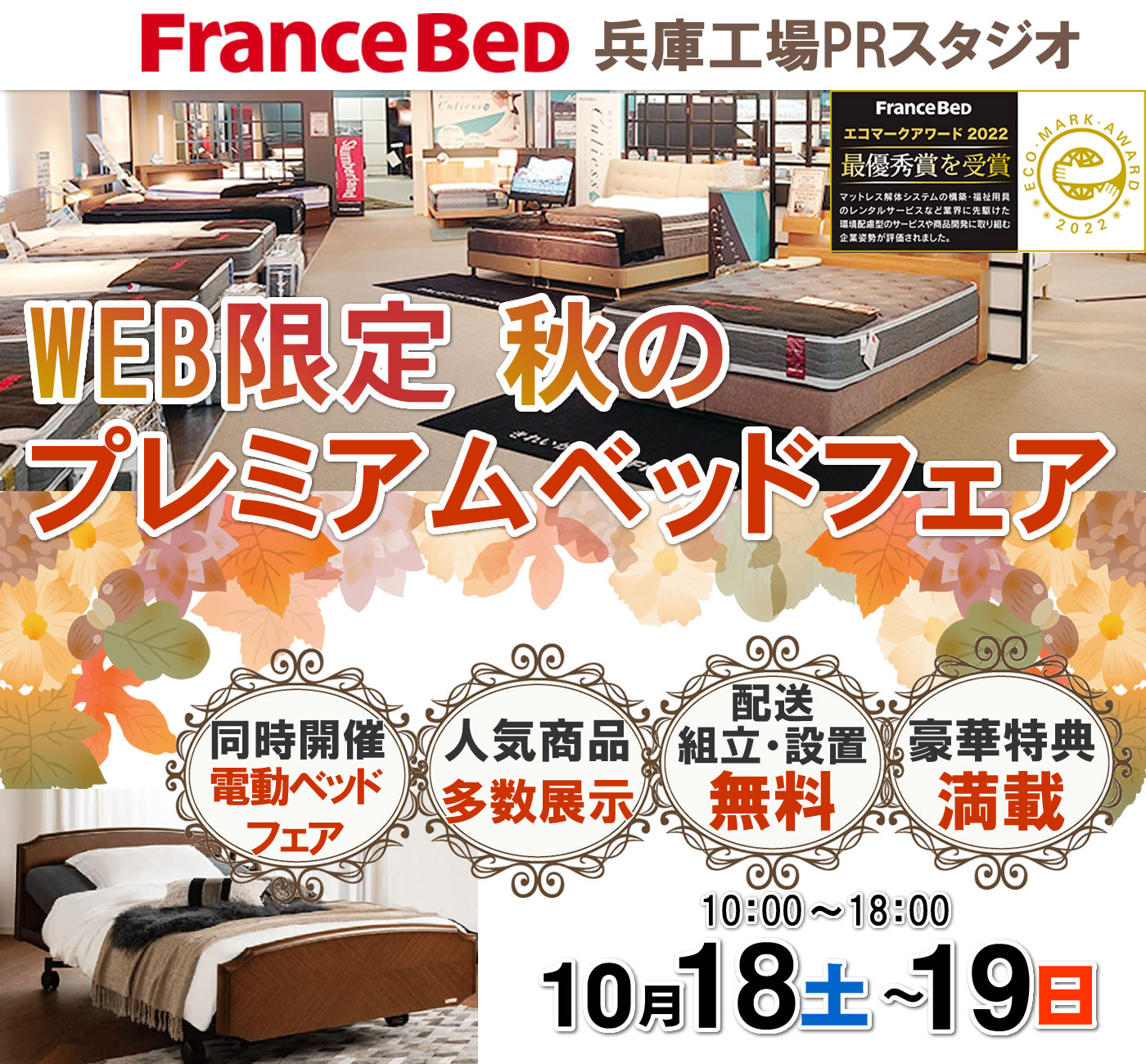 WEB限定 秋のプレミアムベッドフェア