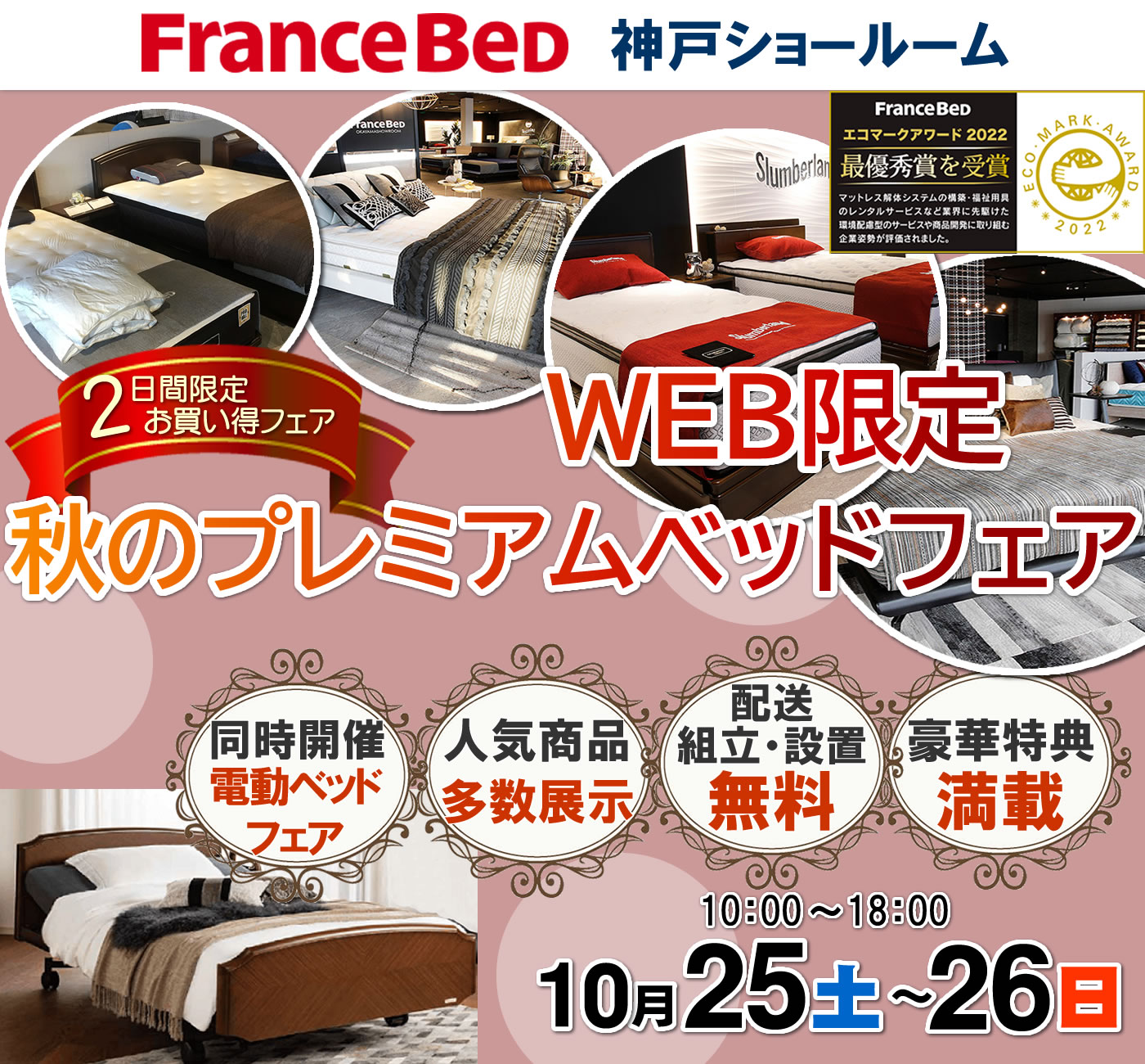 WEB限定 秋のプレミアムベッドフェア