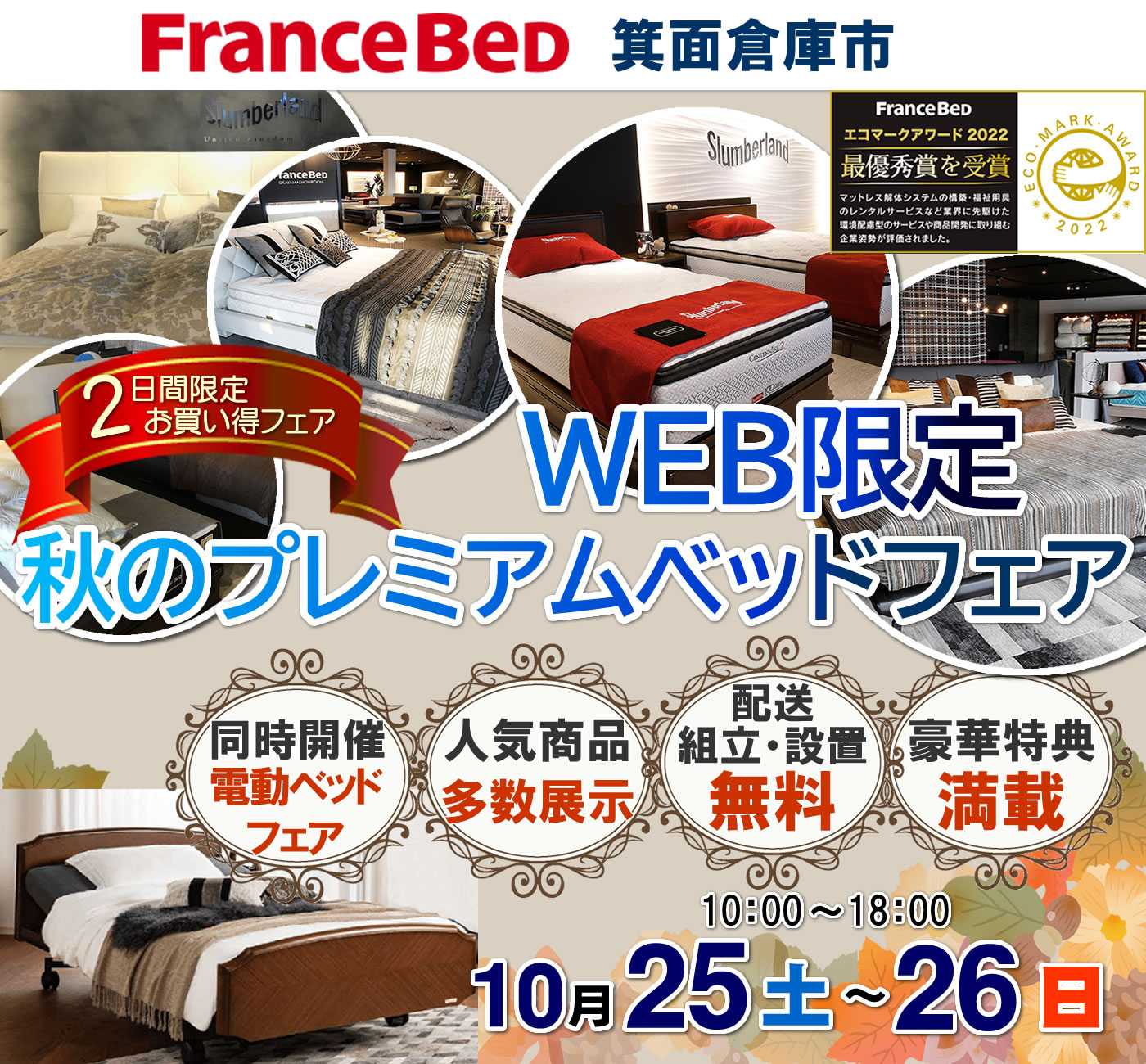 WEB限定 秋のプレミアムベッドフェア