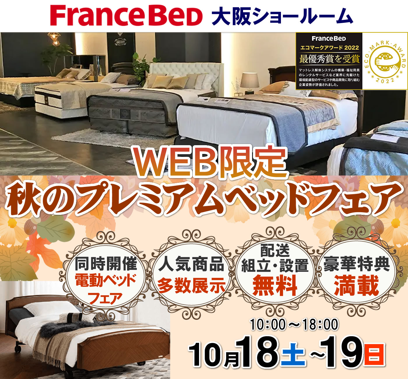 WEB限定 秋のプレミアムベッドフェア