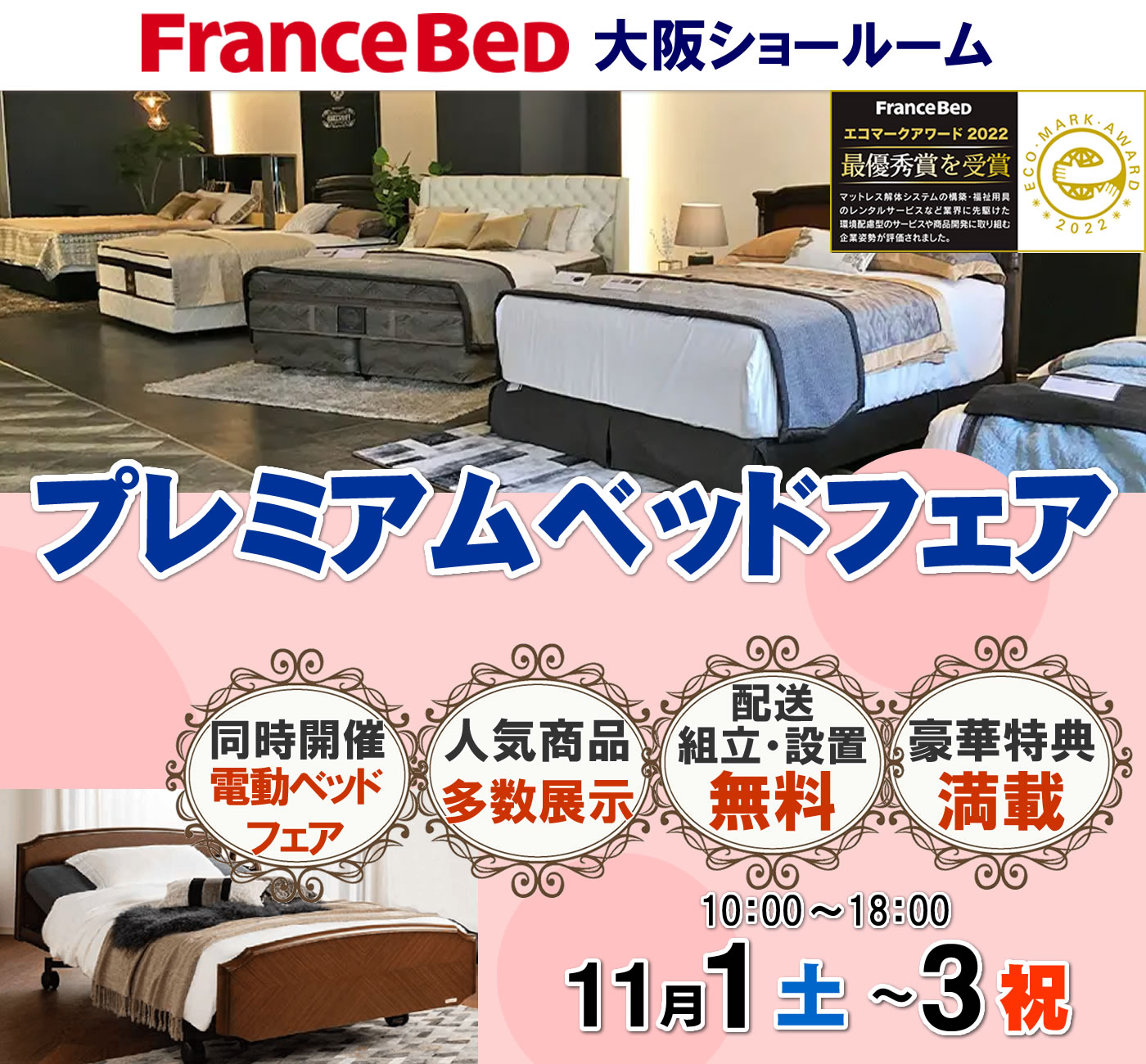 プレミアムベッドフェア