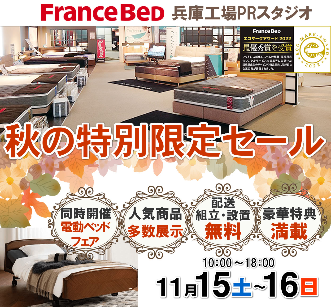 秋の特別限定セール