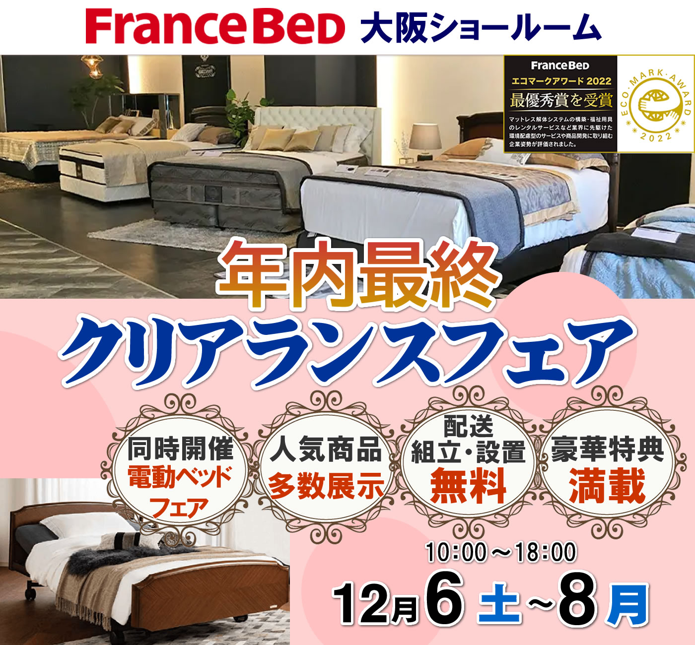 年内最終クリアランスフェア