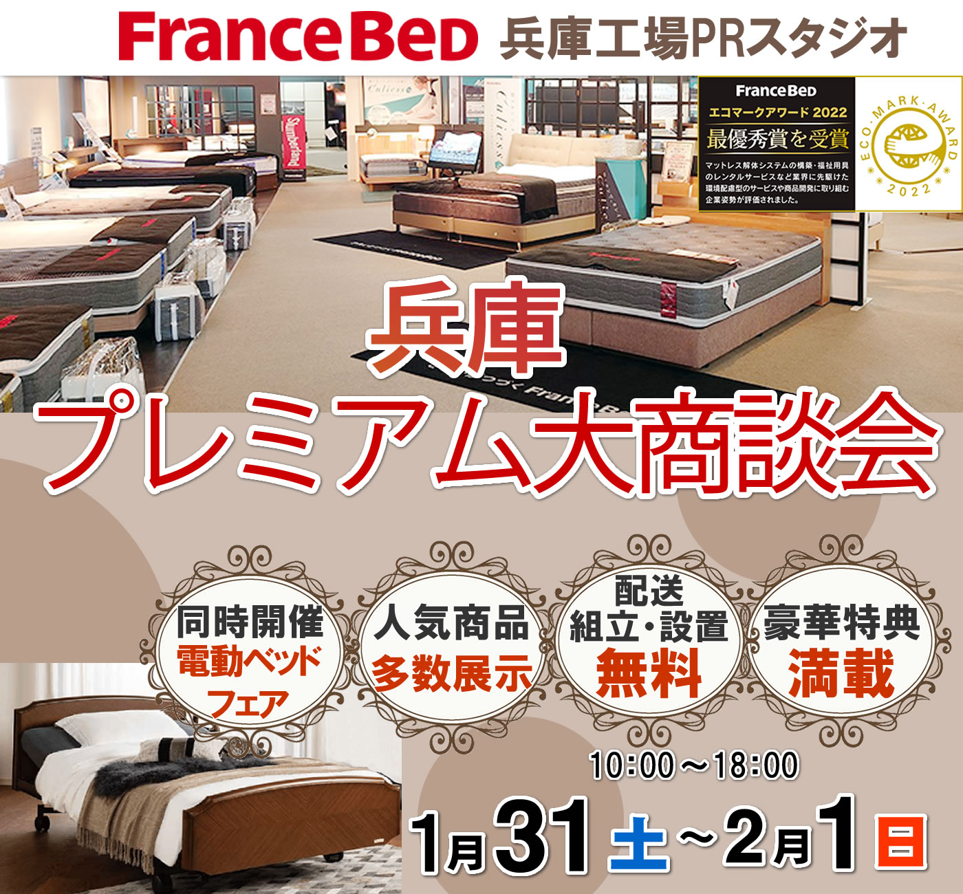 兵庫プレミアム大商談会