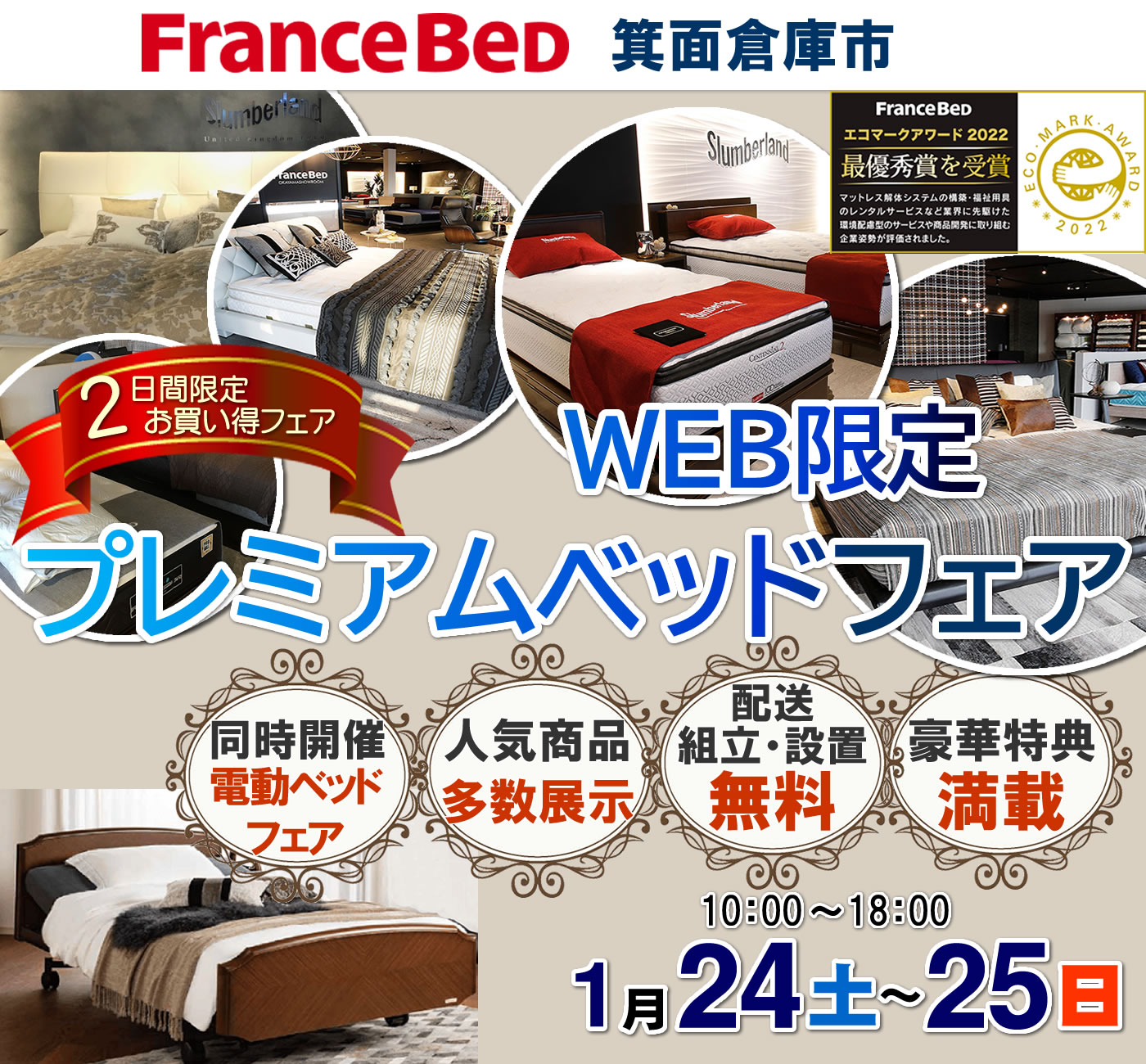 WEB限定プレミアムベッドフェア