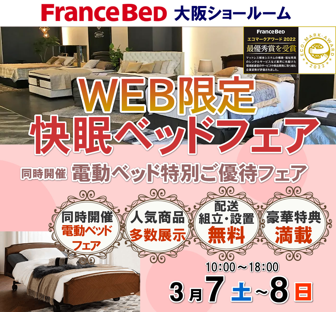 WEB限定 快眠ベッドフェア