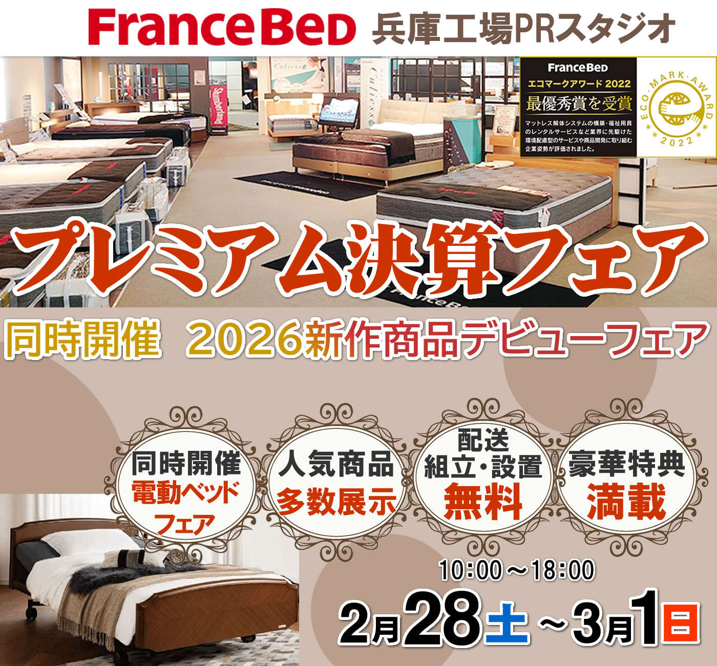 プレミアム決算フェア