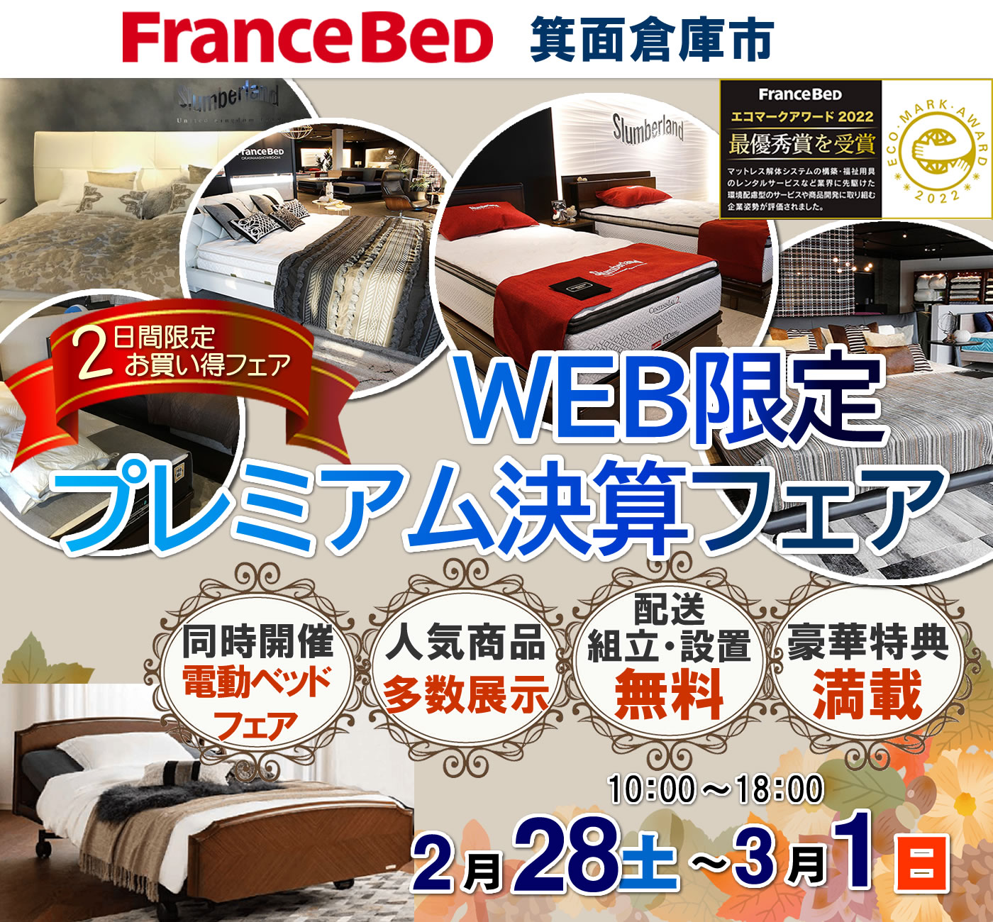 WEB限定プレミアム決算フェア