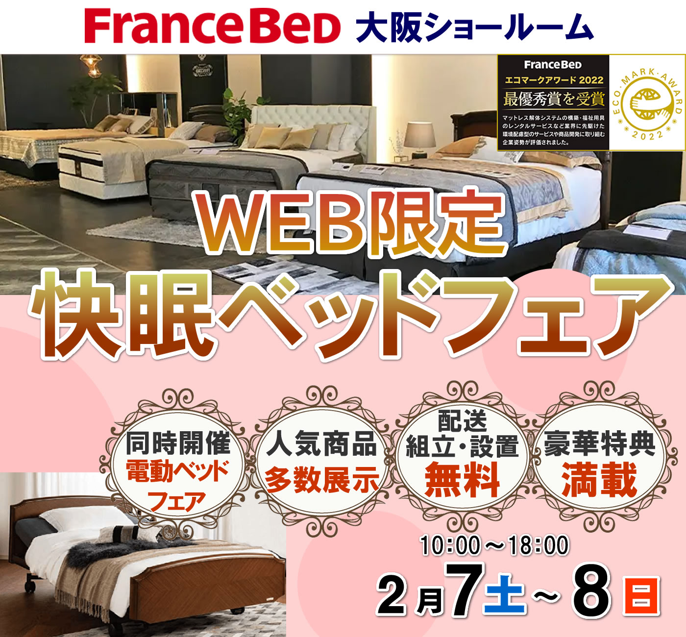 WEB限定 快眠ベッドフェア
