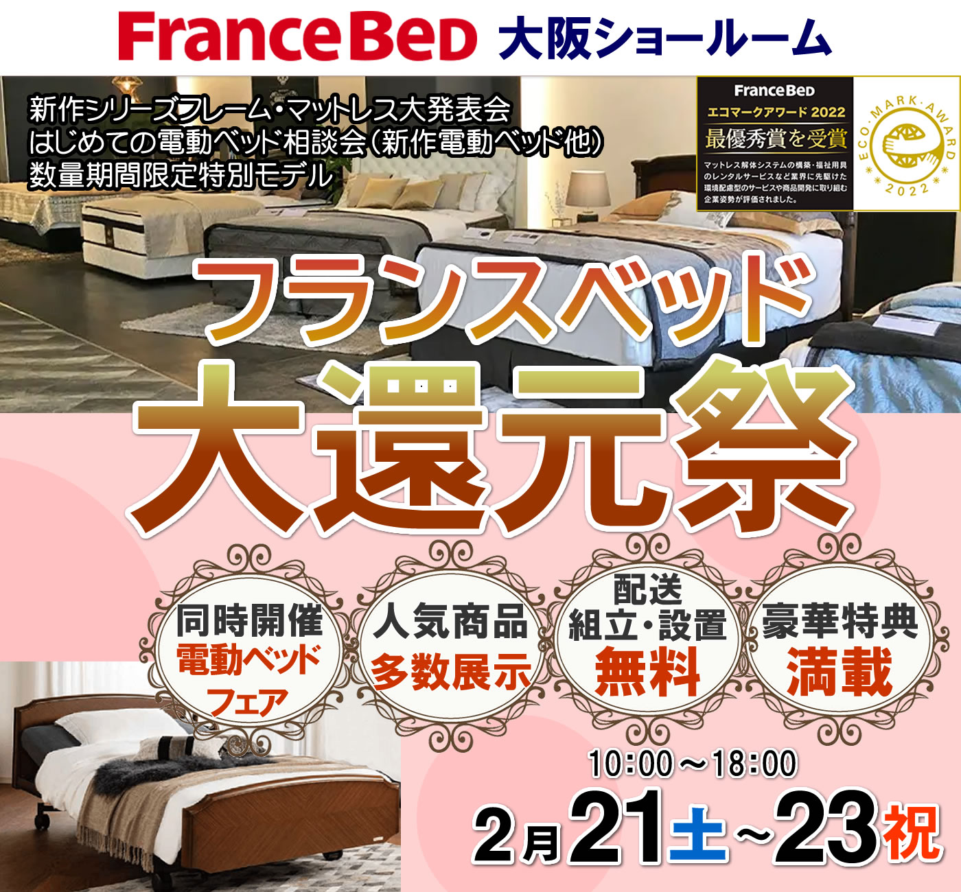 フランスベッド大還元祭