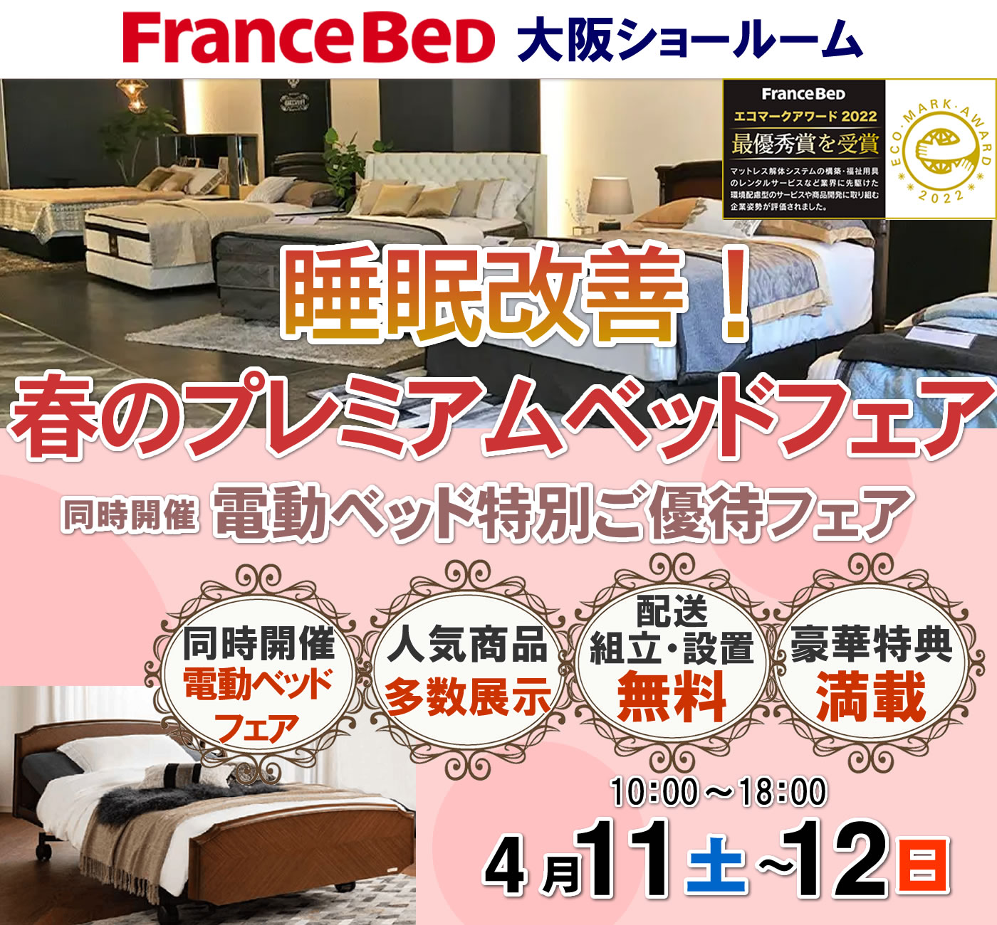 睡眠改善！春のプレミアムベッドフェア