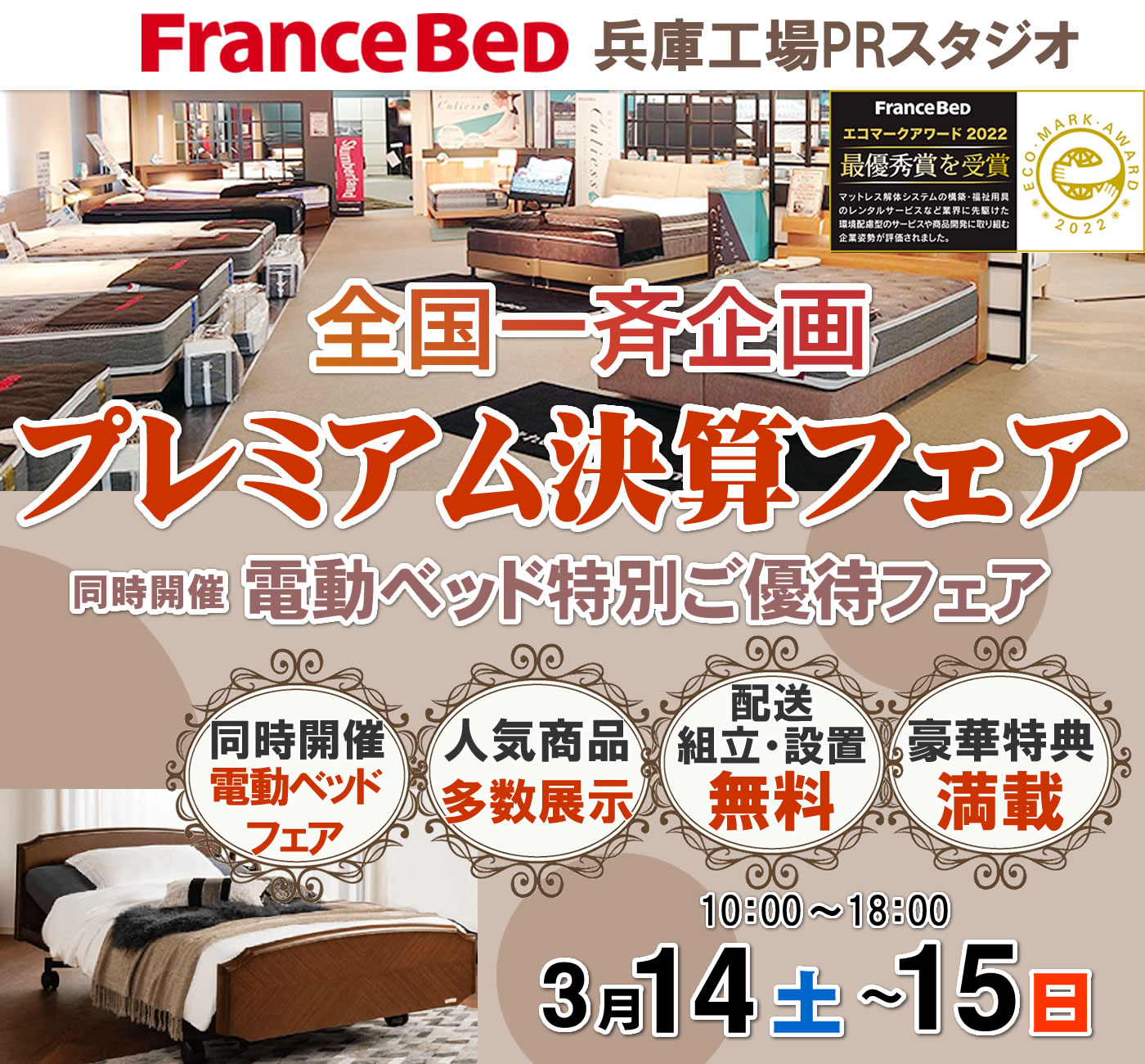 プレミアム決算フェア