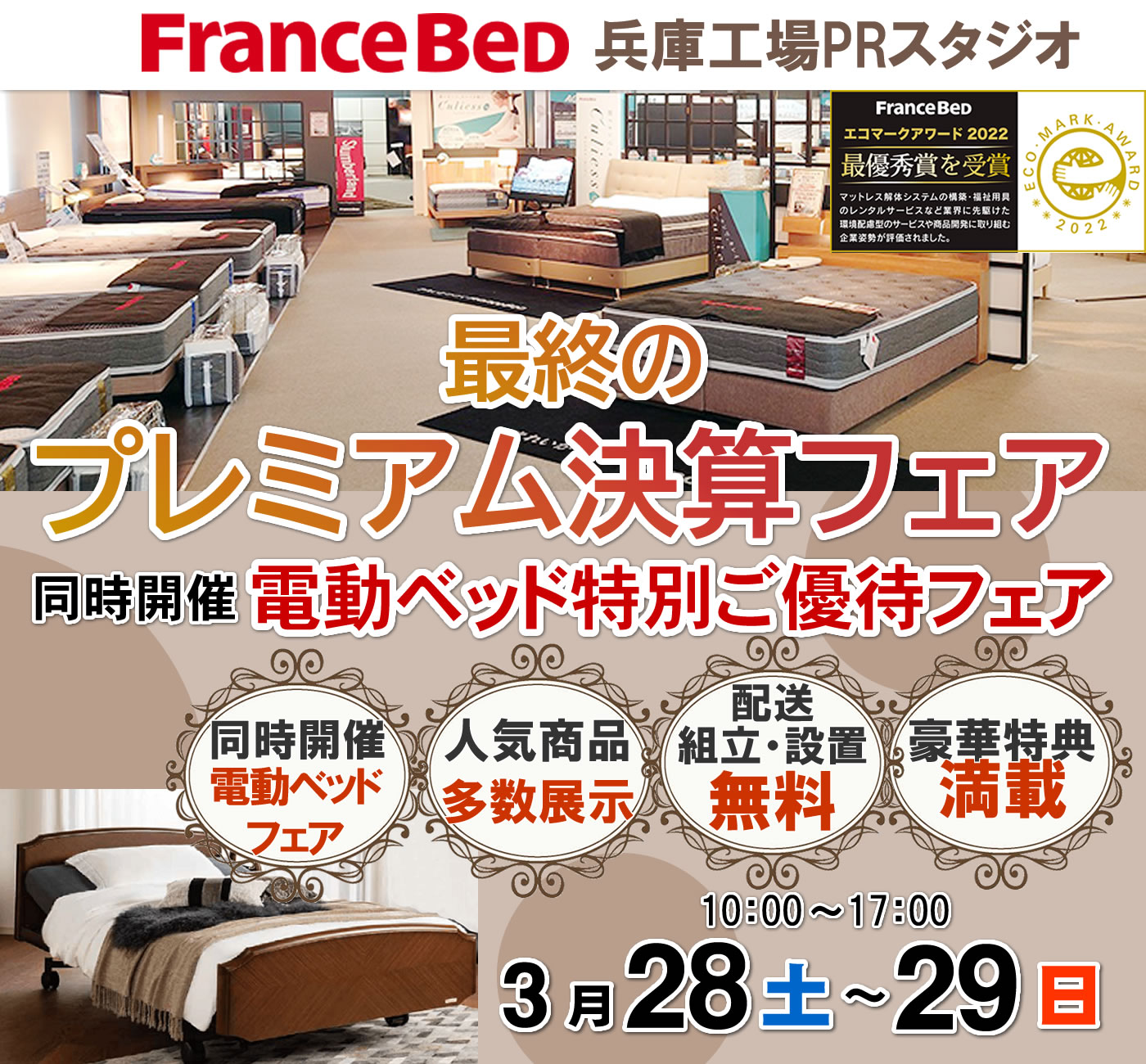 最終のプレミアム決算フェア