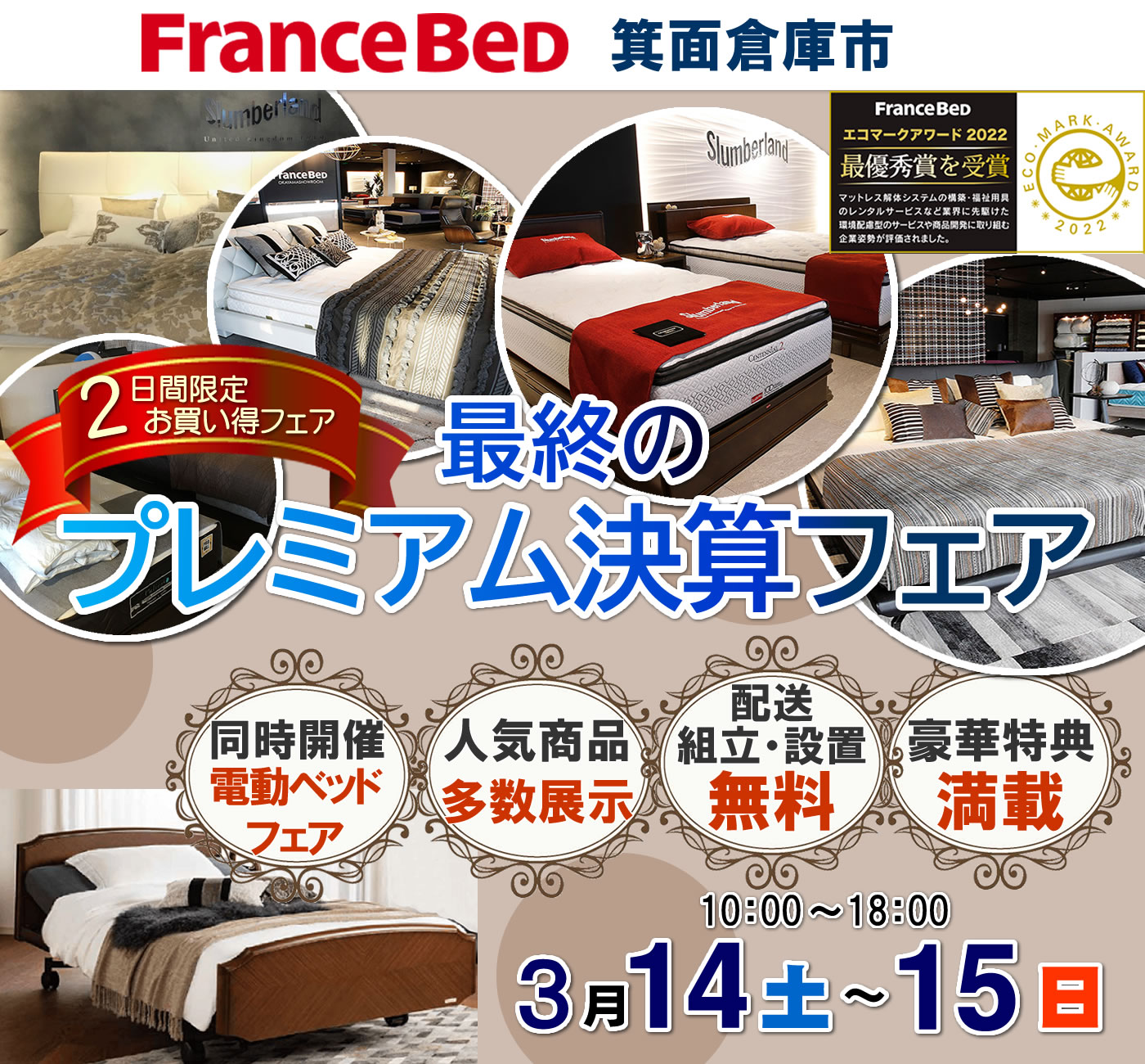 最終のプレミアム決算フェア