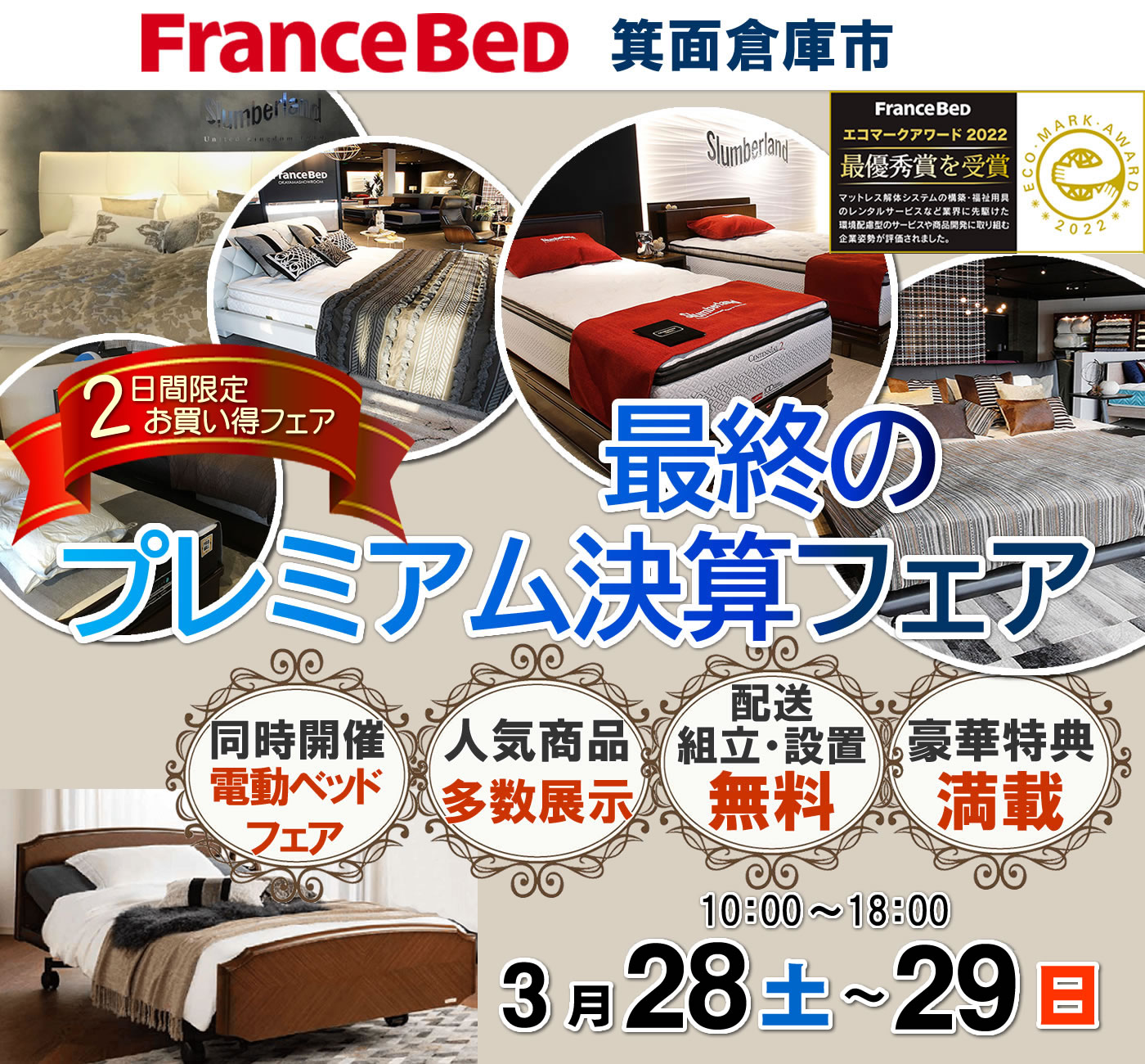 最終のプレミアム決算フェア