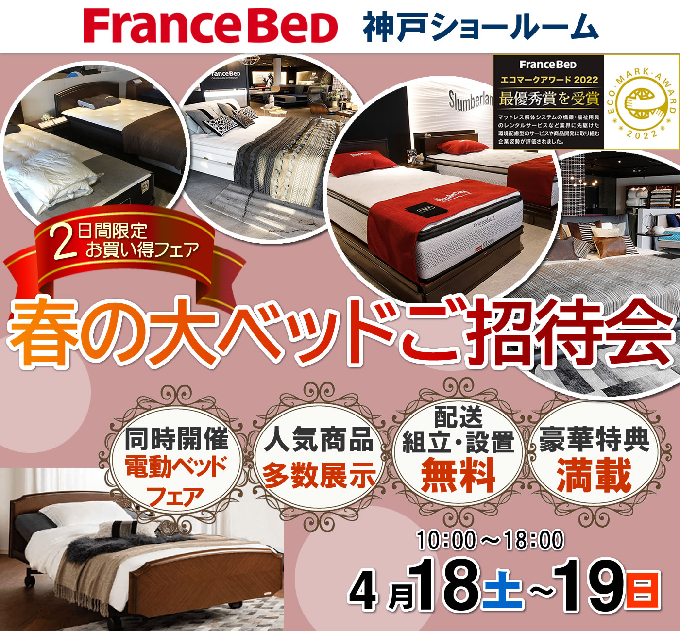 春の大ベッドご招待会