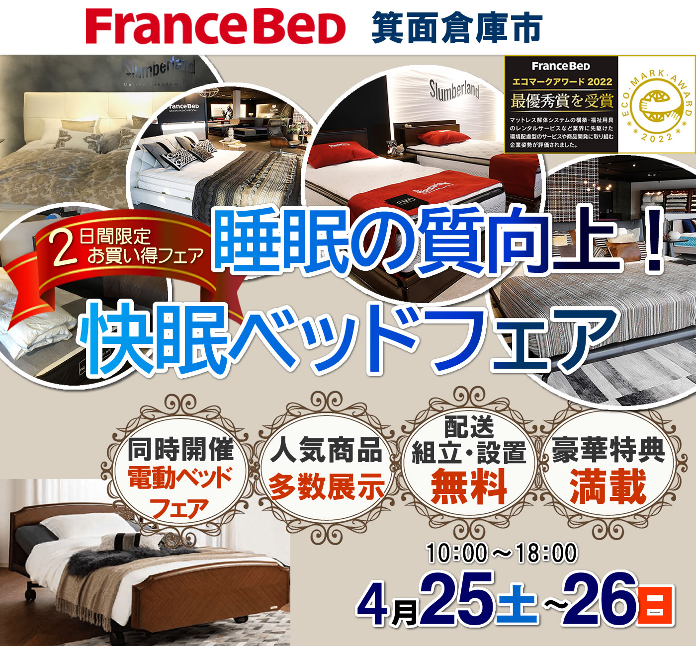 睡眠の質向上！快眠ベッドフェア