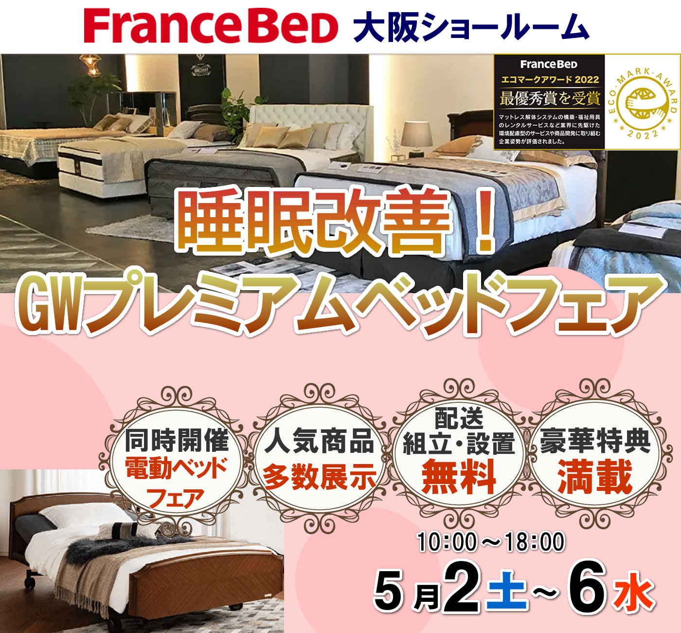 睡眠改善！GWプレミアムベッドフェア