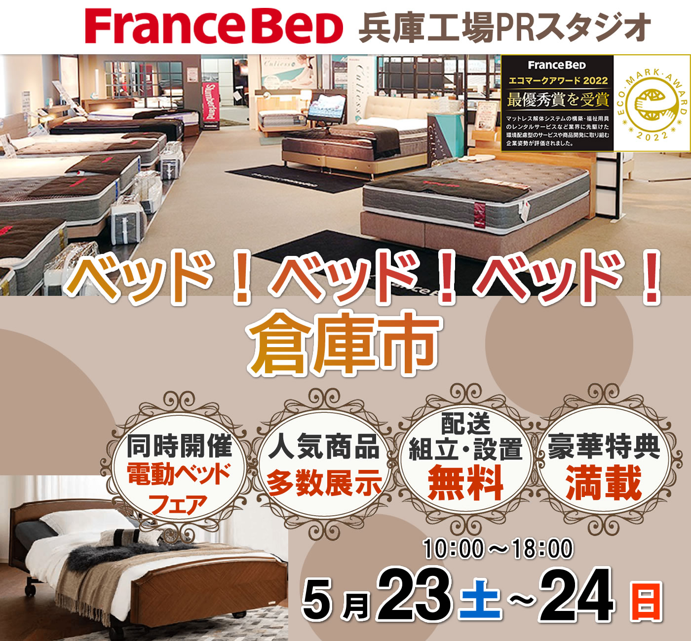 ベッド！ベッド！ベッド！倉庫市