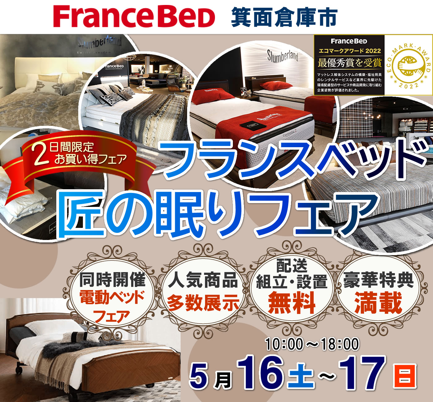 匠の眠りフェア