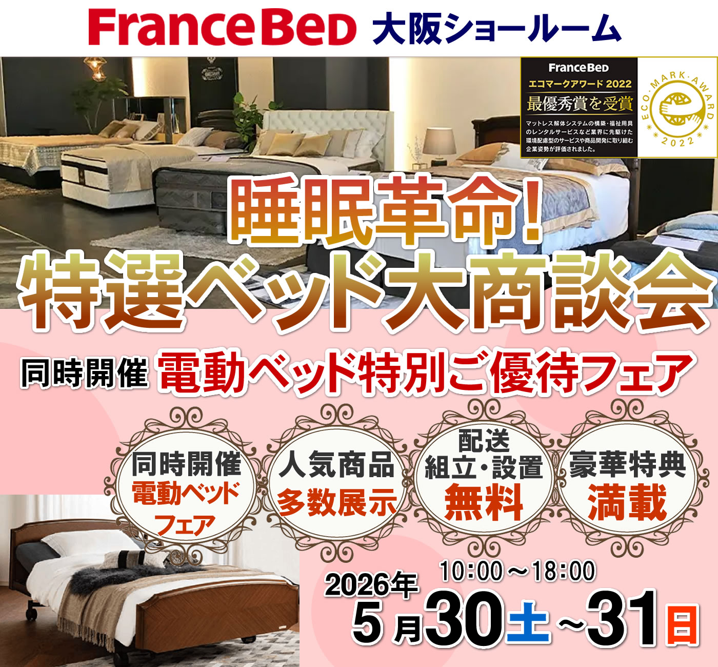 睡眠革命！特選ベッド大商談会