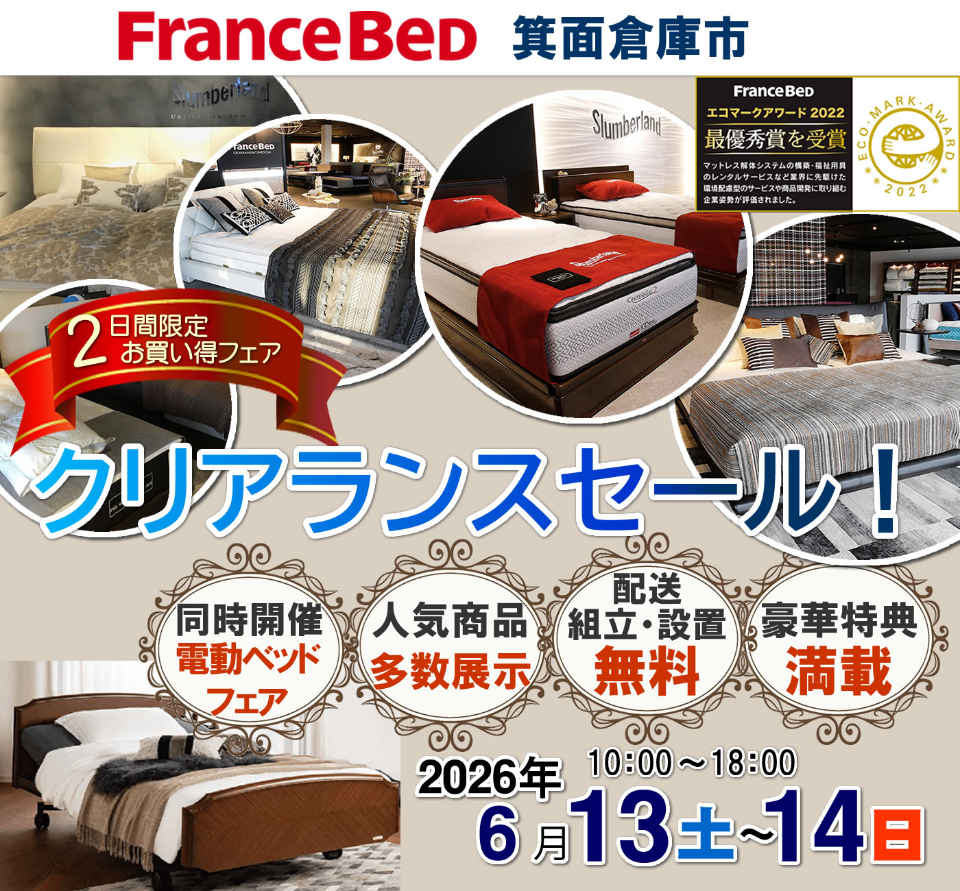 匠の眠りフェア