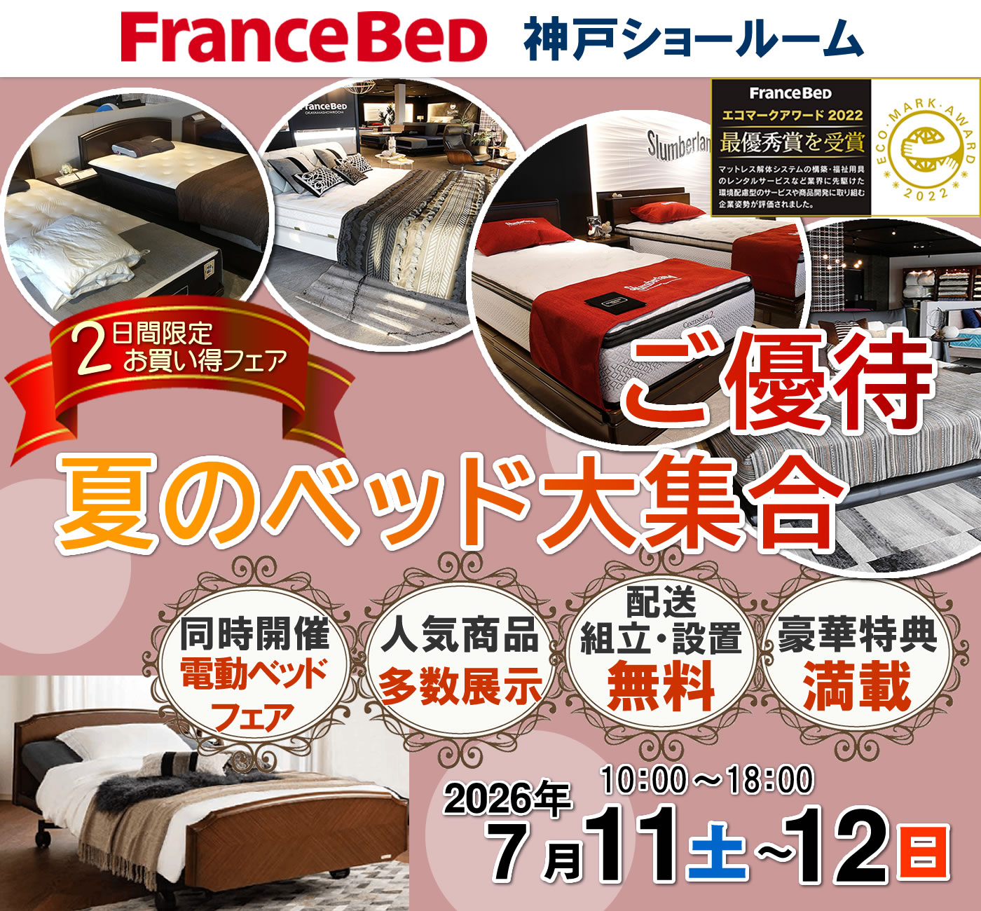 夏のベッド大集合ご優待