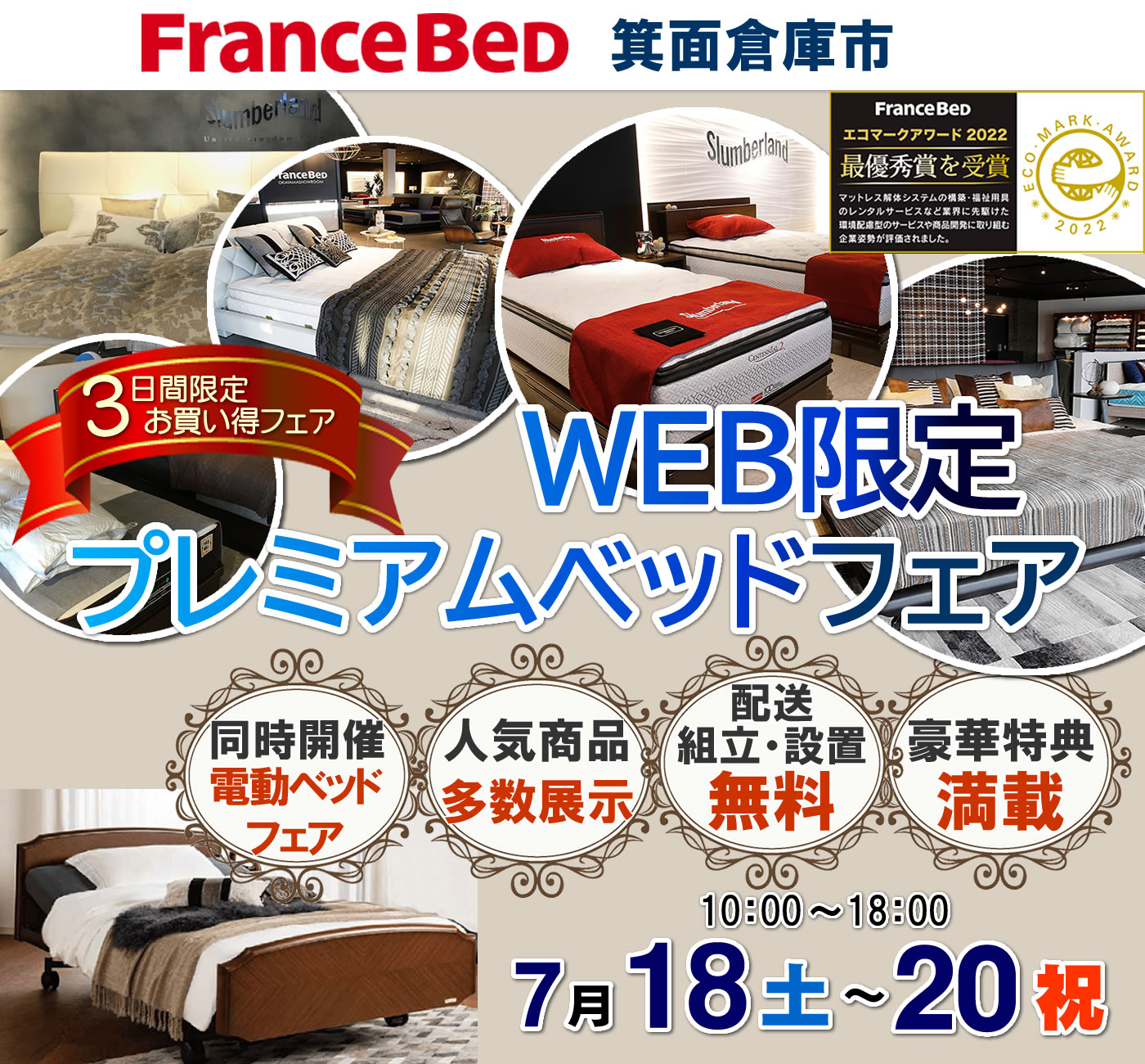 WEB限定 夏のプレミアムベッドフェア