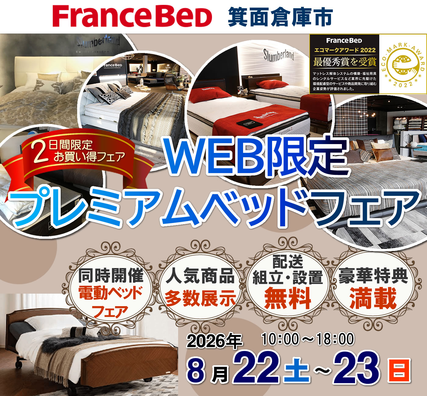 WEB限定 プレミアムベッドフェア