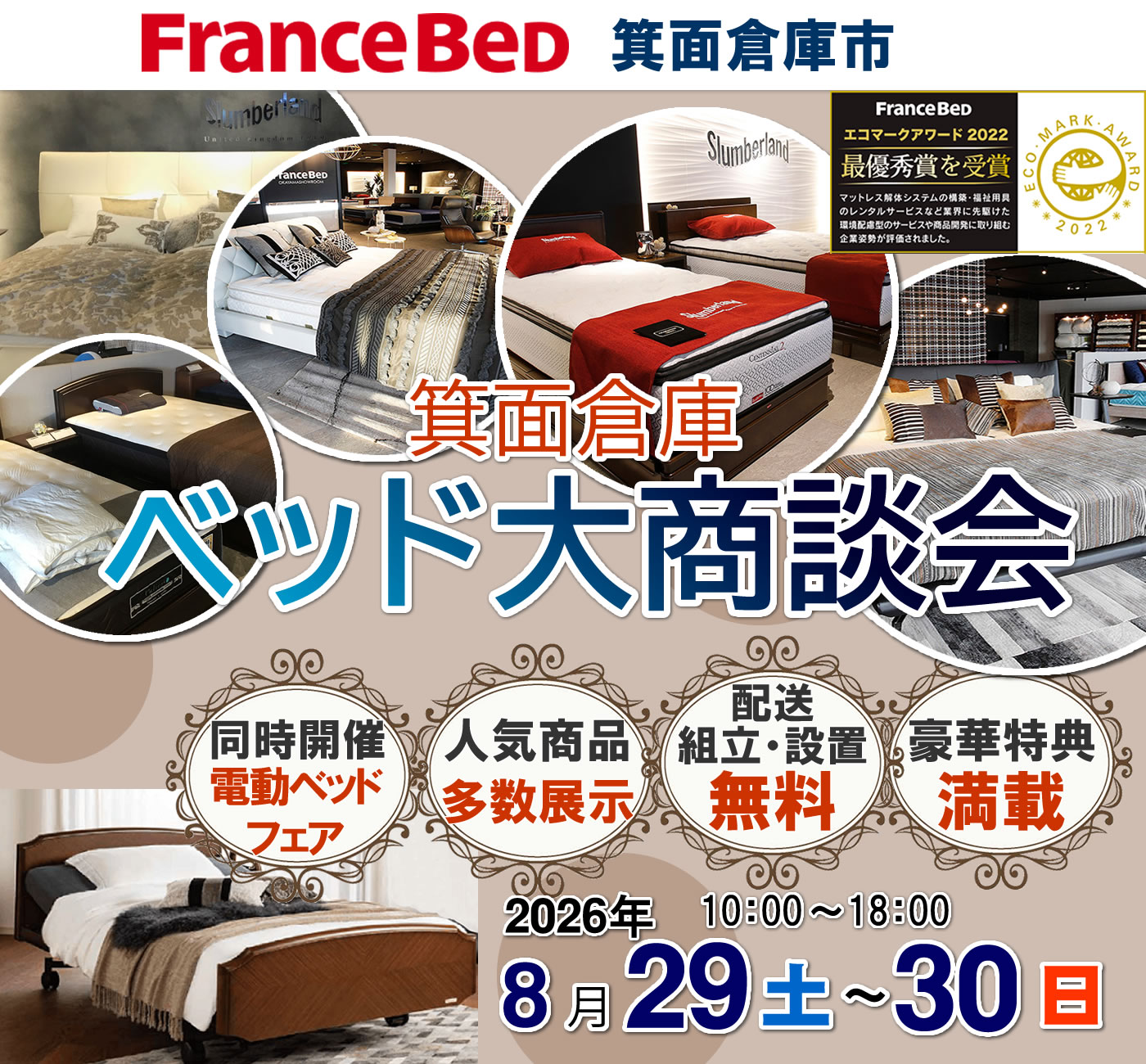 ベッド大商談会