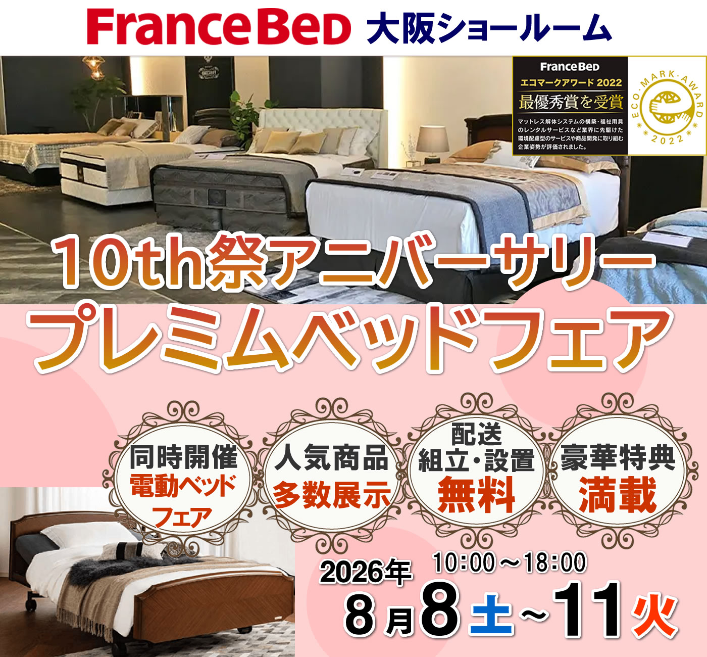 10th祭アニバーサリー　夏のプレミアムベッドフェア
