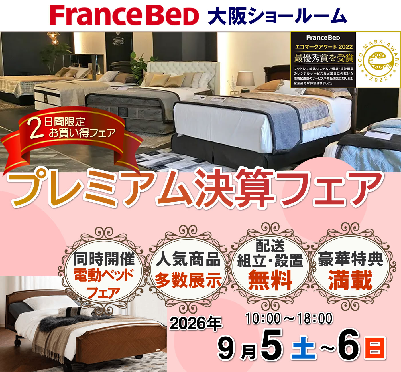 プレミアム決算フェア