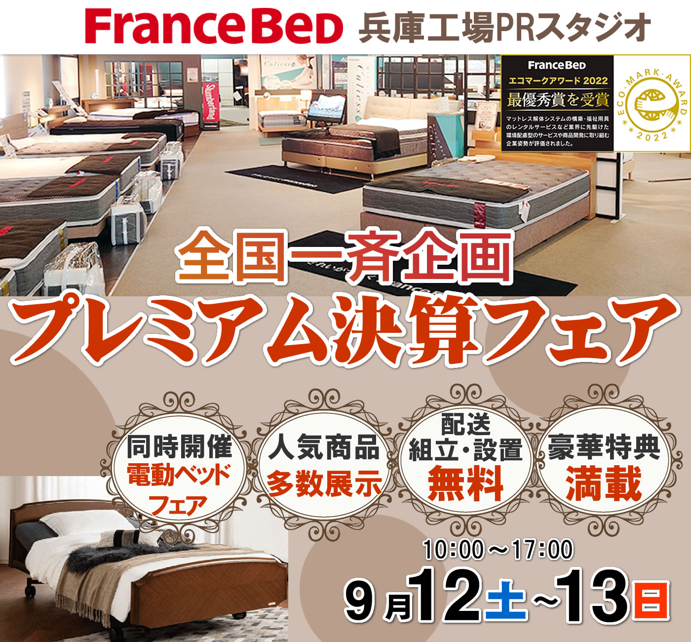 プレミアム決算フェア