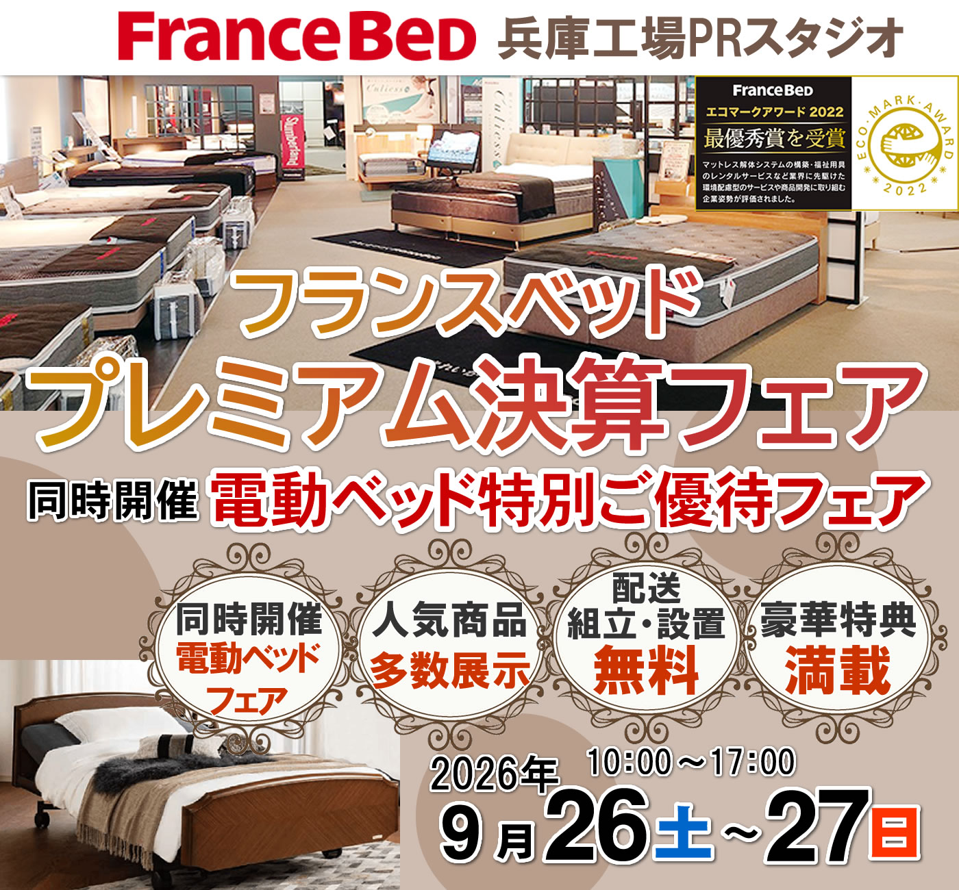 プレミアム決算フェア
