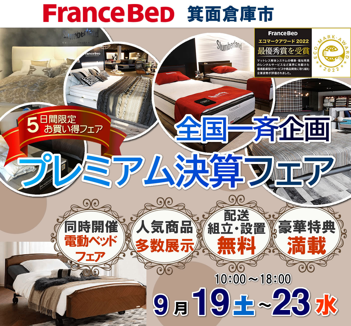 プレミアム決算フェア