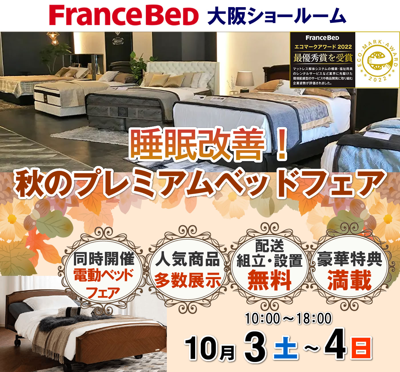 睡眠改善！秋のプレミアムベッドフェア