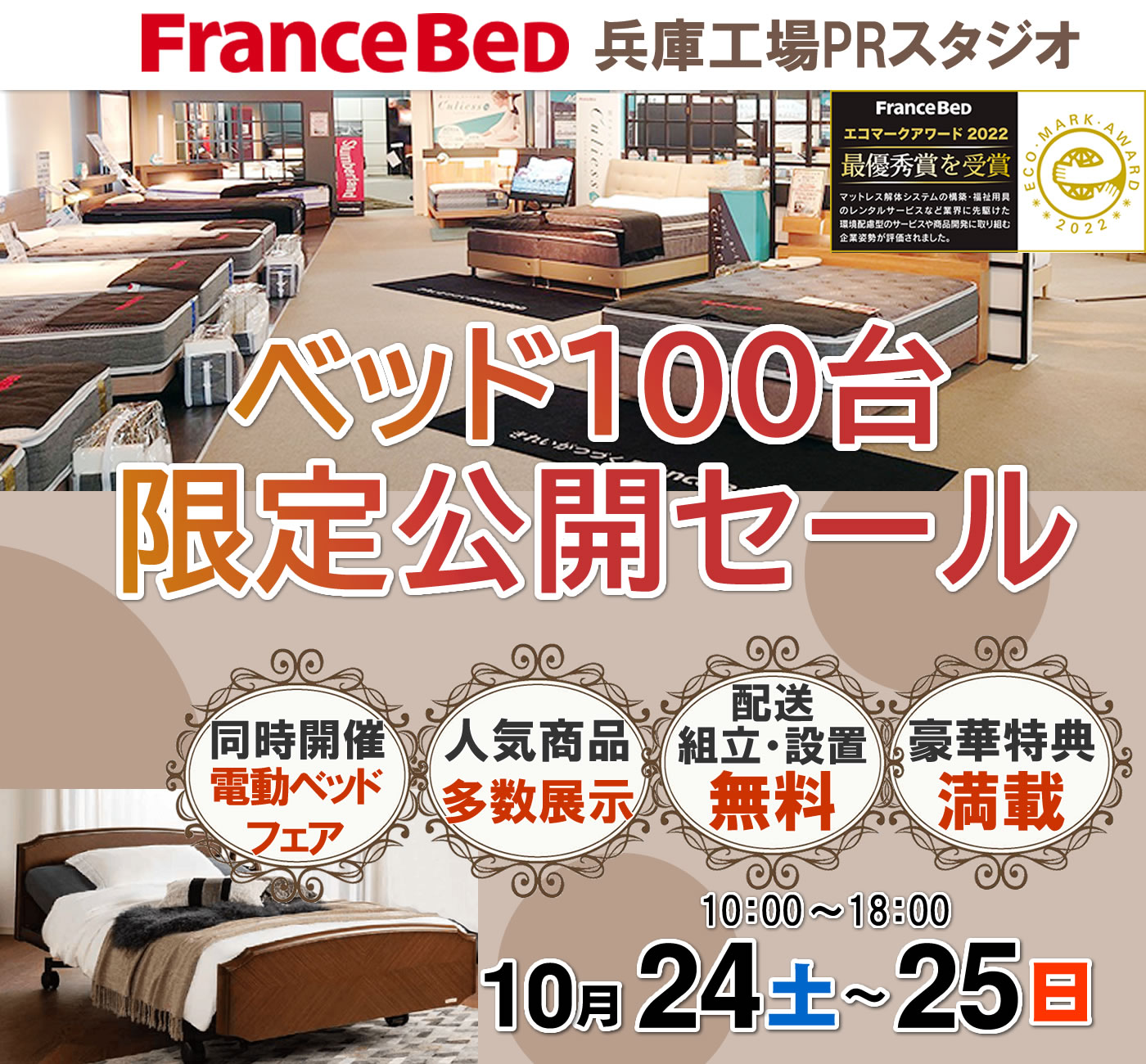 ベッド100台限定公開セール