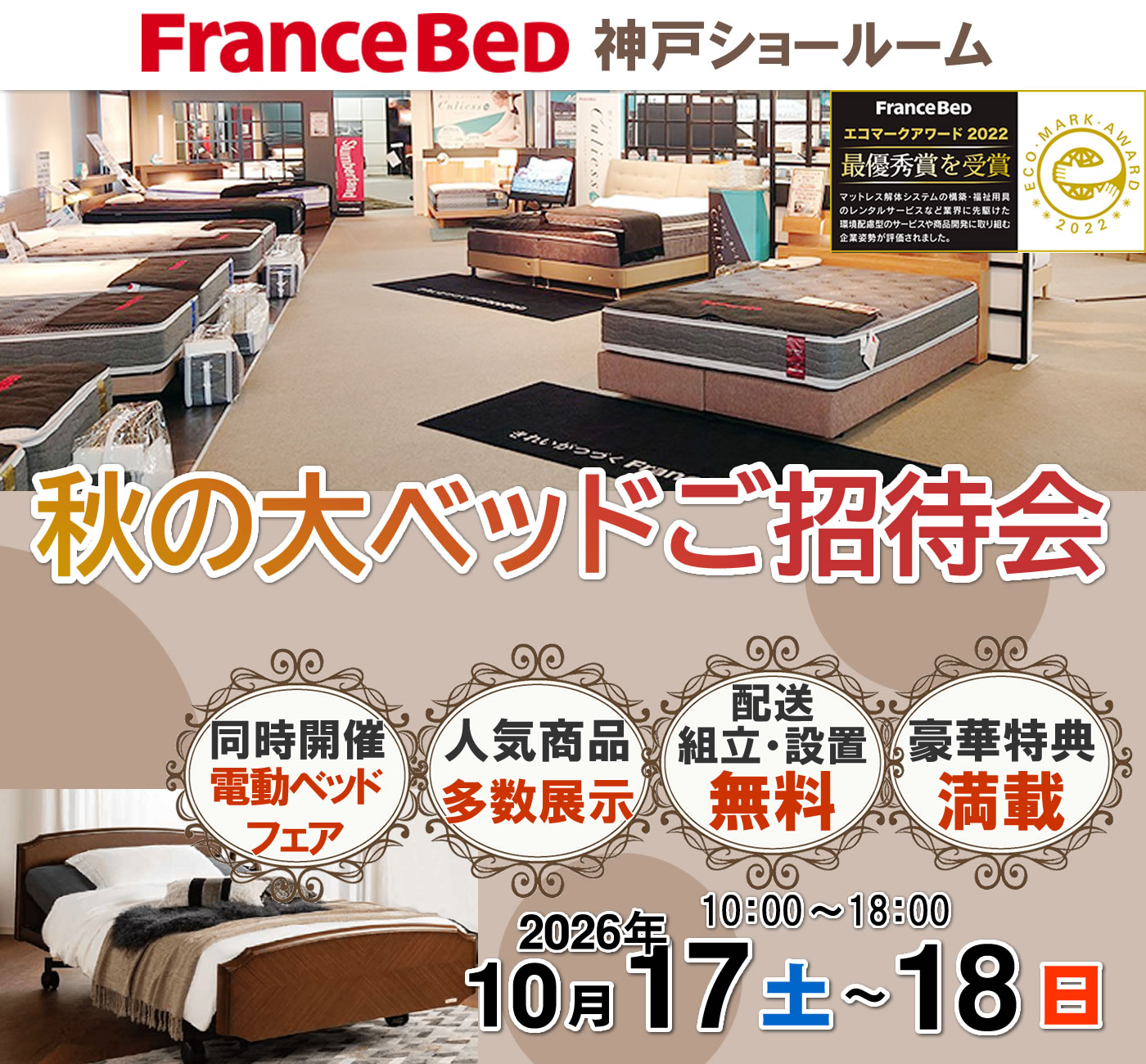 秋の大ベッドご招待会
